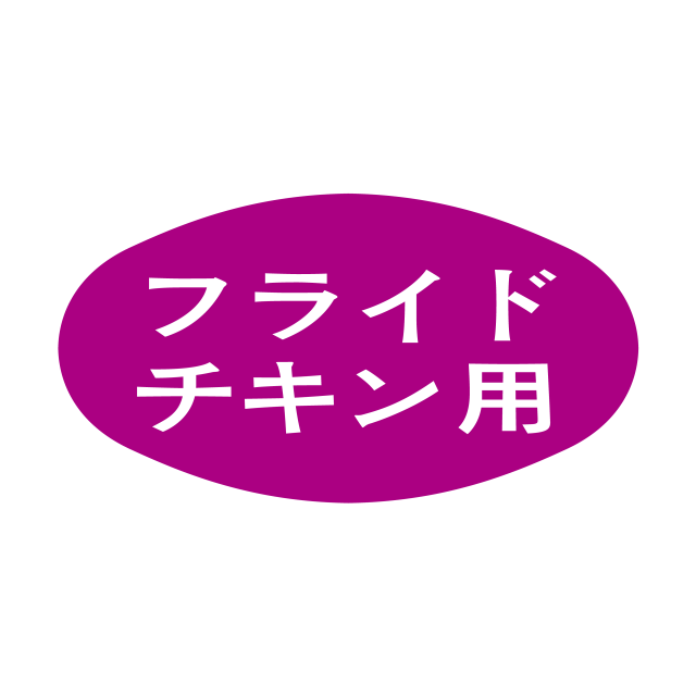 フライドチキン用