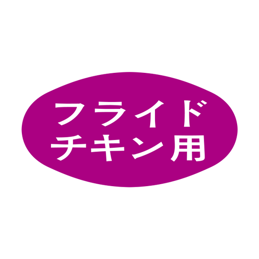 フライドチキン用