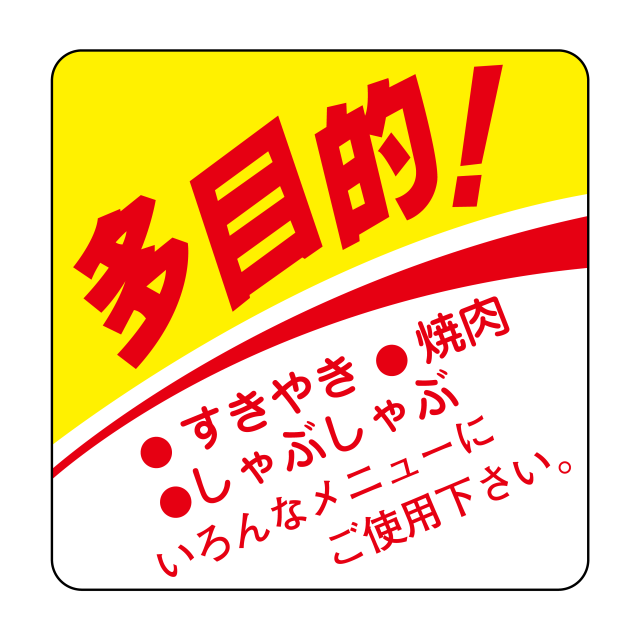 多目的！