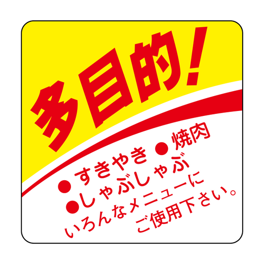 多目的！