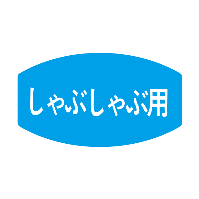しゃぶしゃぶ