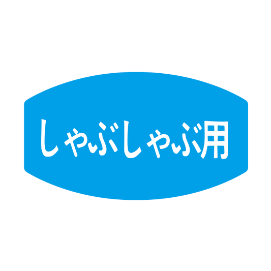 しゃぶしゃぶ