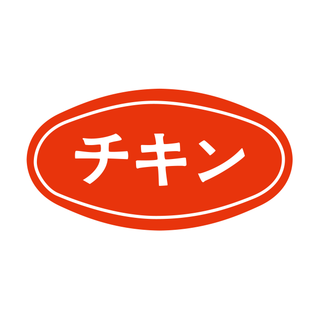 チキン