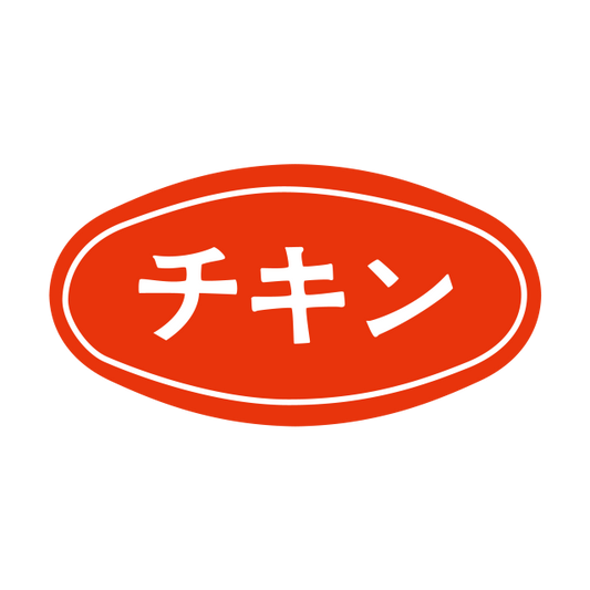 チキン