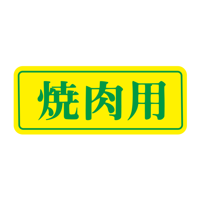焼肉用
