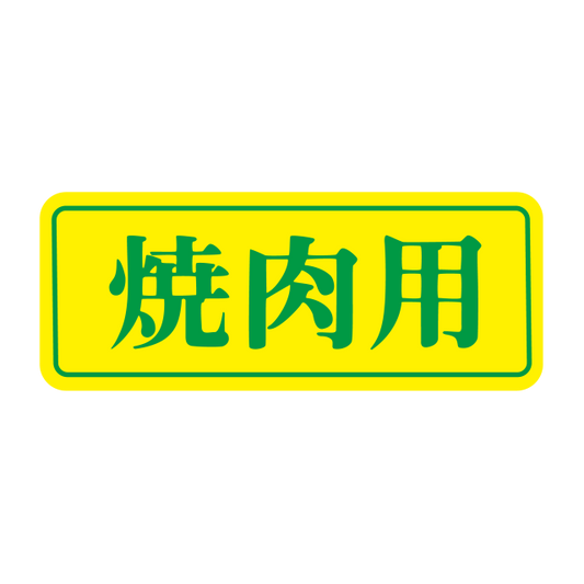 焼肉用