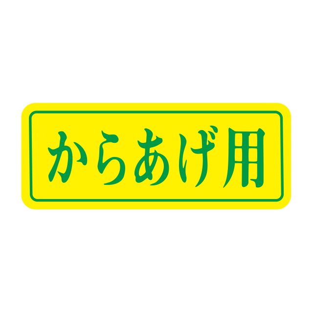 からあげ用