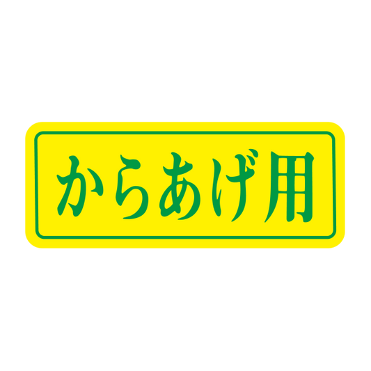 からあげ用