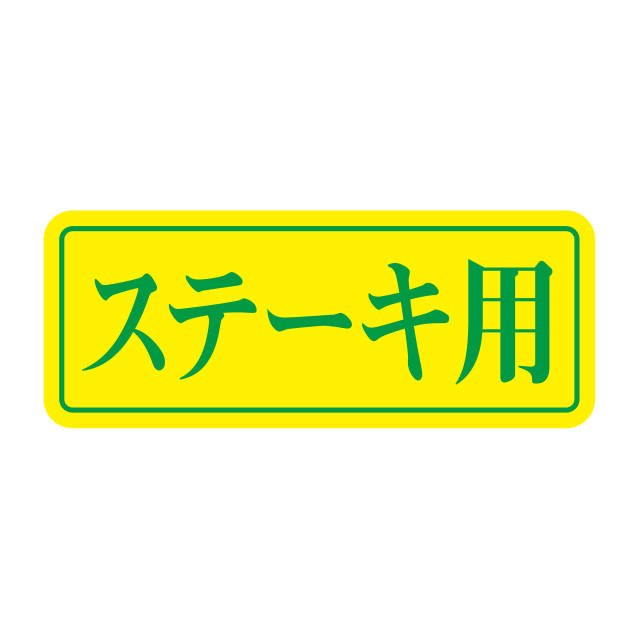 ステ―キ用
