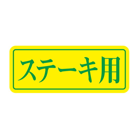 ステ―キ用
