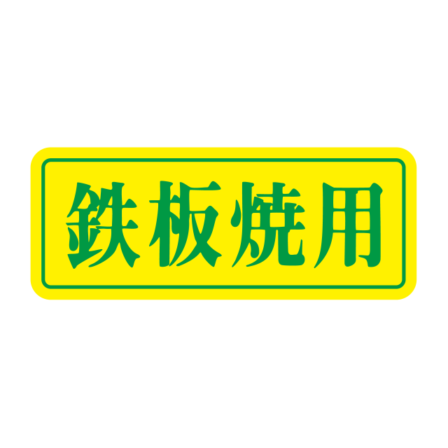 鉄板焼用