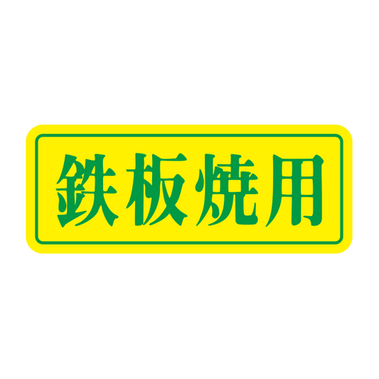 鉄板焼用