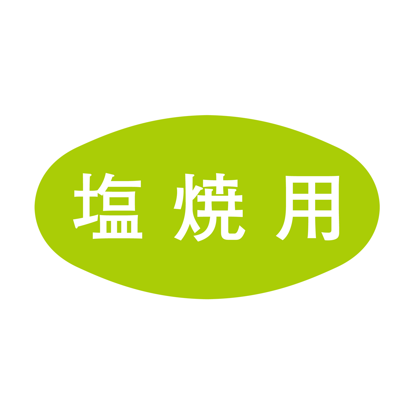 塩焼用