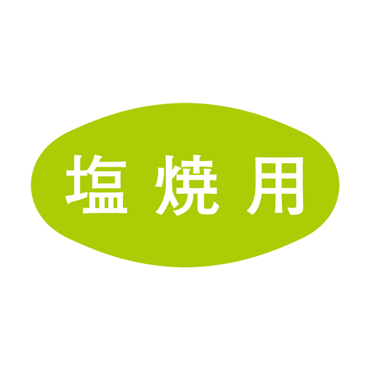 塩焼用