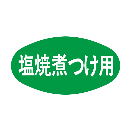 塩焼煮つけ用