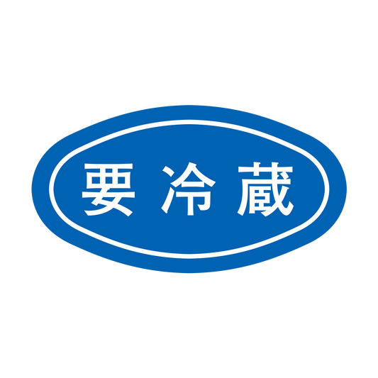 要冷蔵