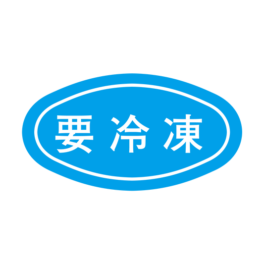 要冷凍