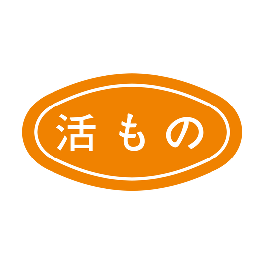 活もの
