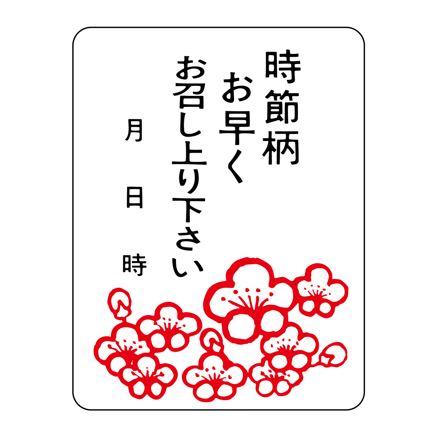 時節柄お早くお召し上り下さい