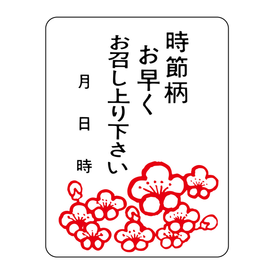 時節柄お早くお召し上り下さい