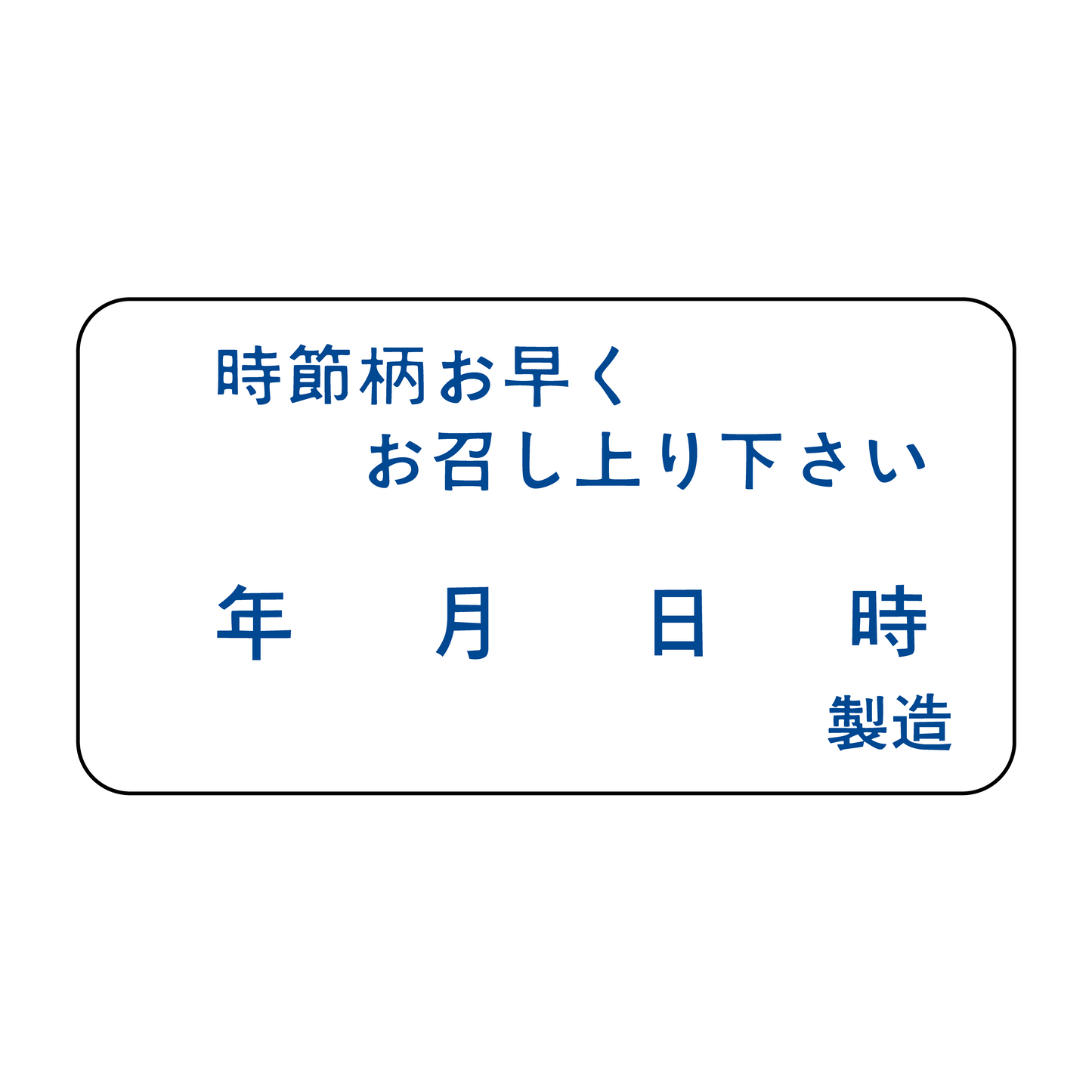 時節柄お早くお召し上り下さい
