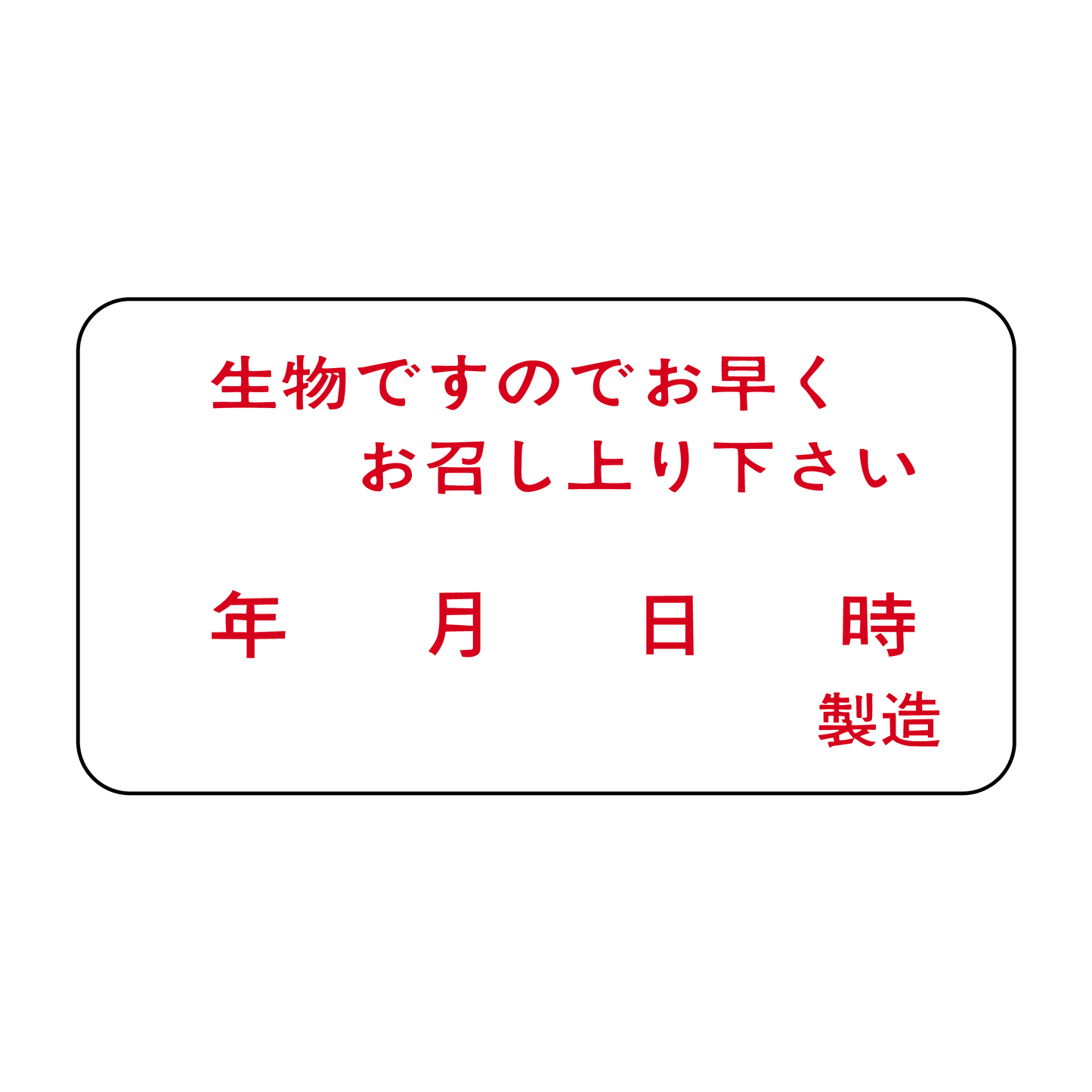生物ですのでお早くお召し上り下さい