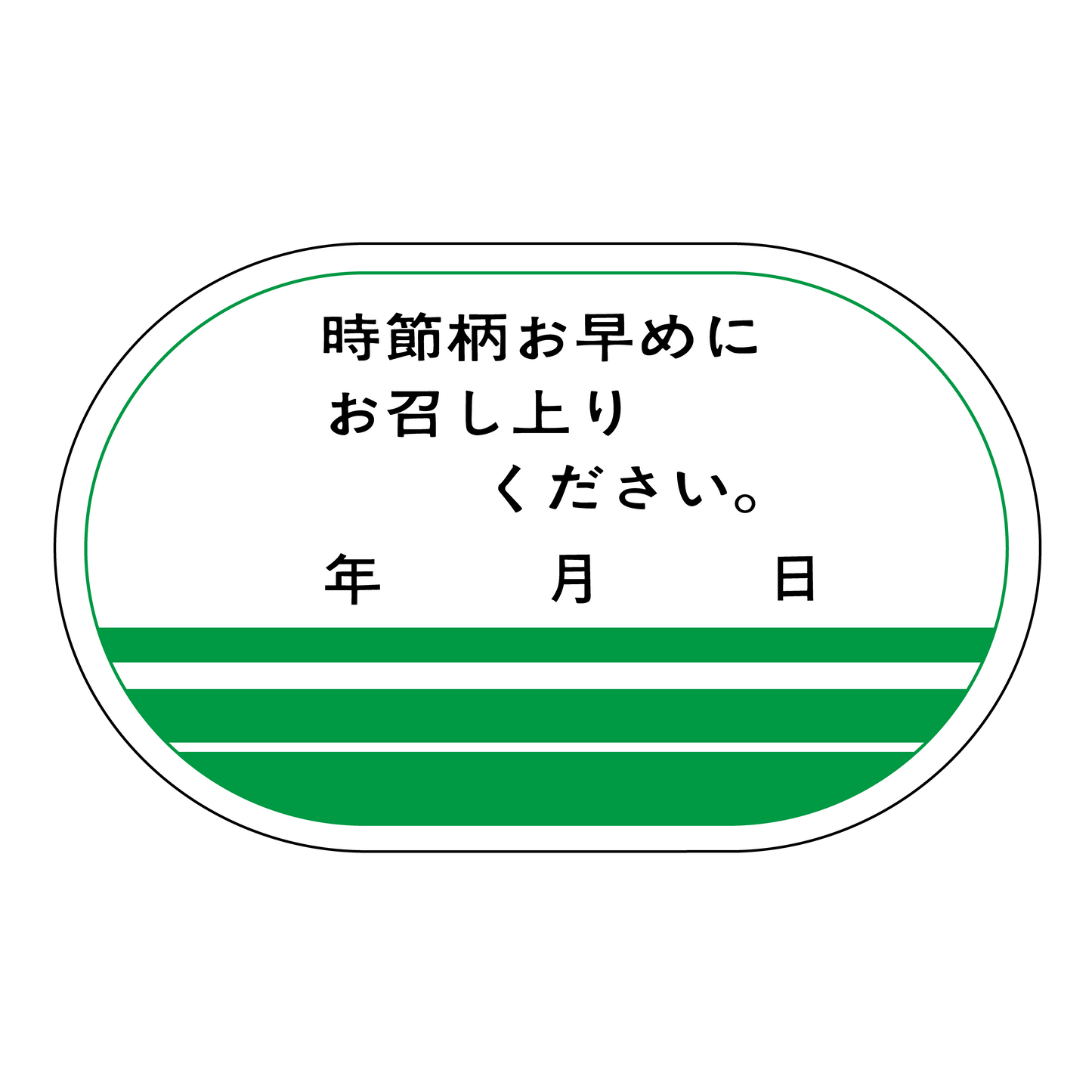 時節柄お早めにお召し上りください