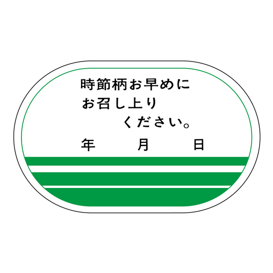 時節柄お早めにお召し上りください