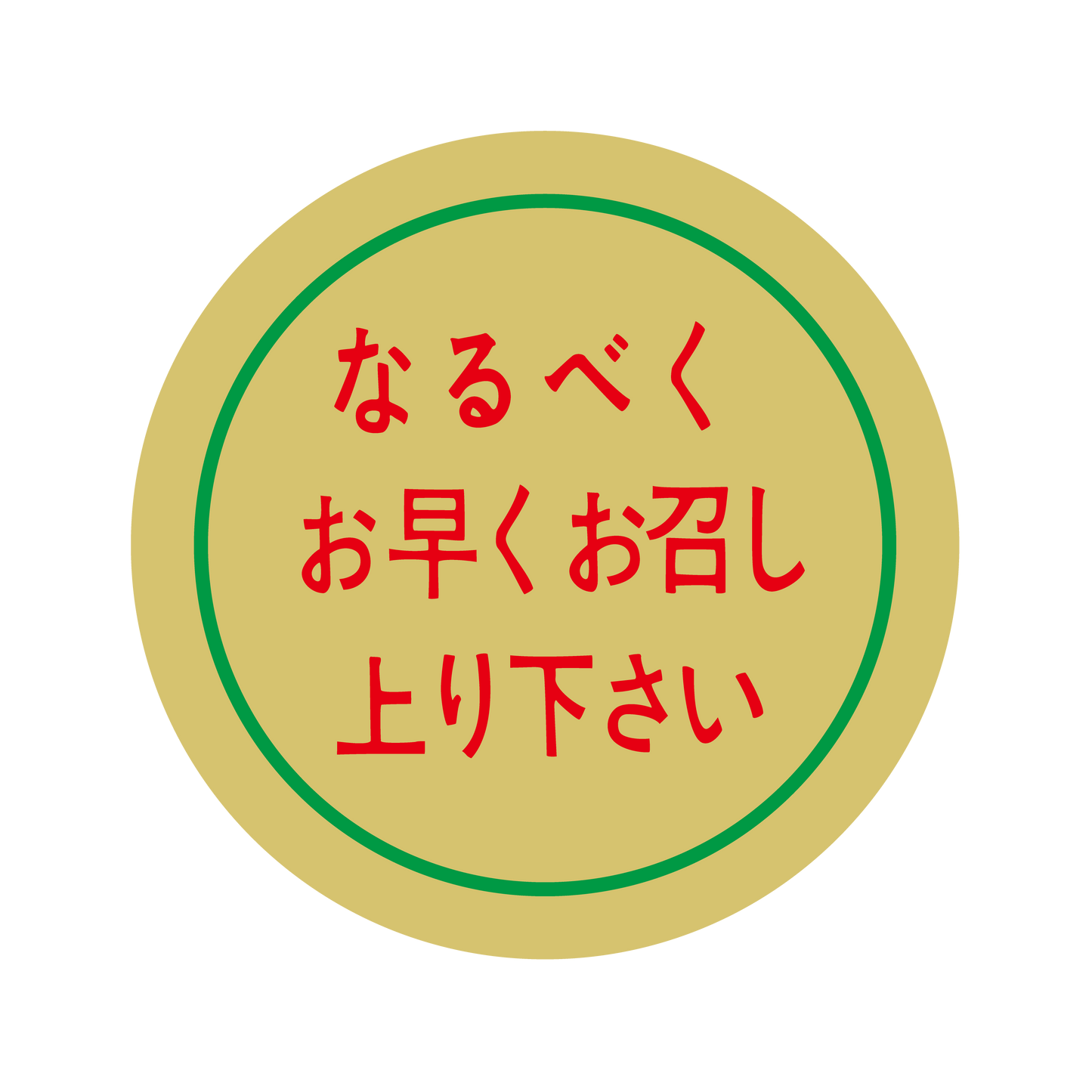 なるべくお早くお召し上り下さい