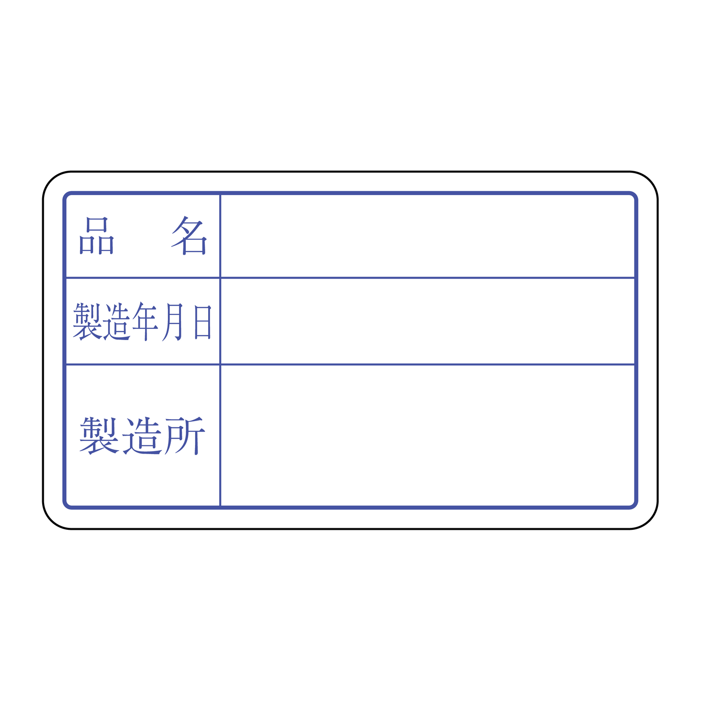 製造年月日
