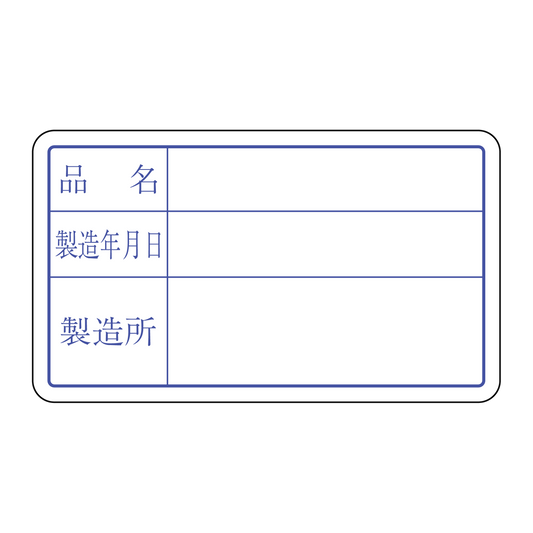 製造年月日