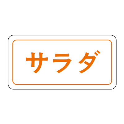 サラダ