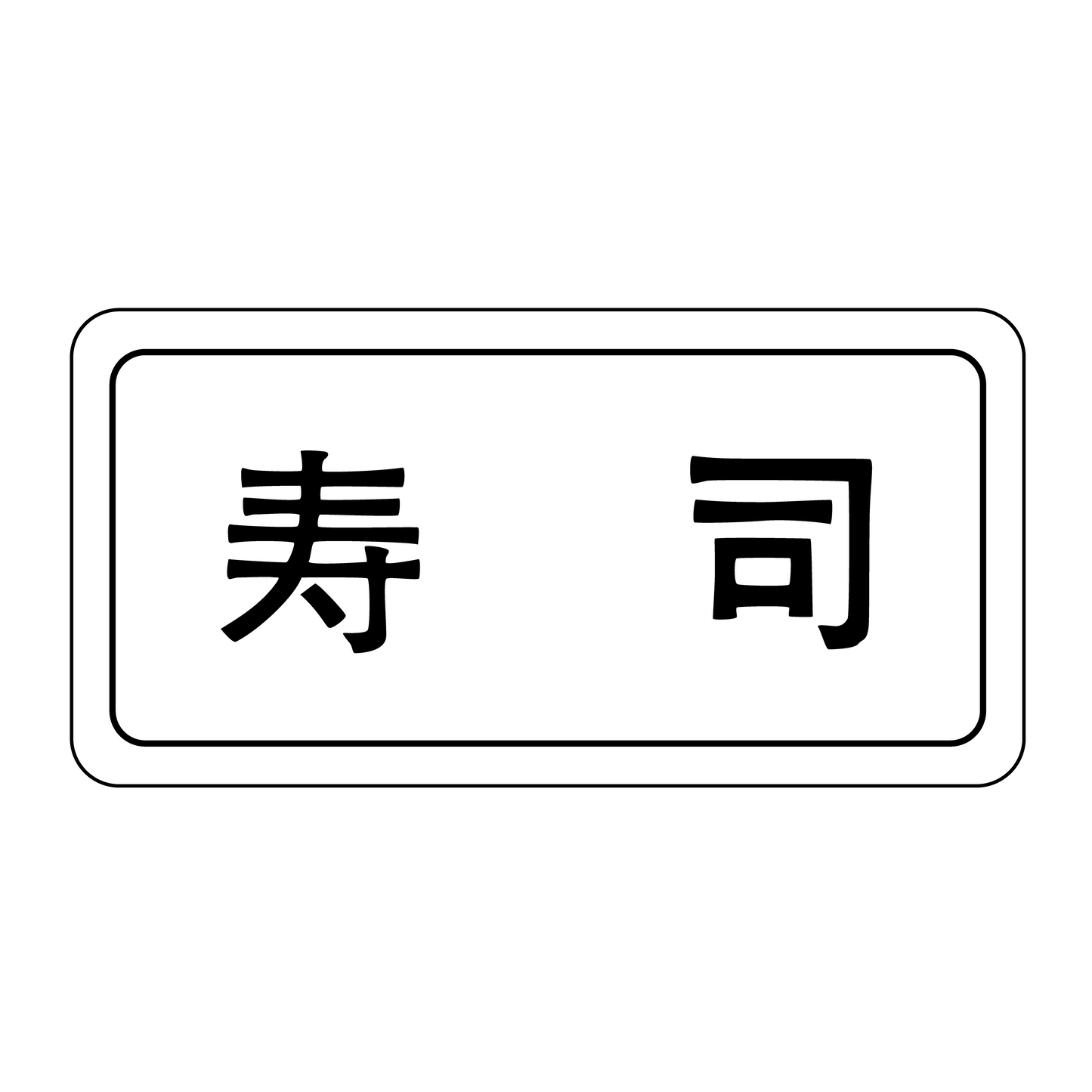 寿司