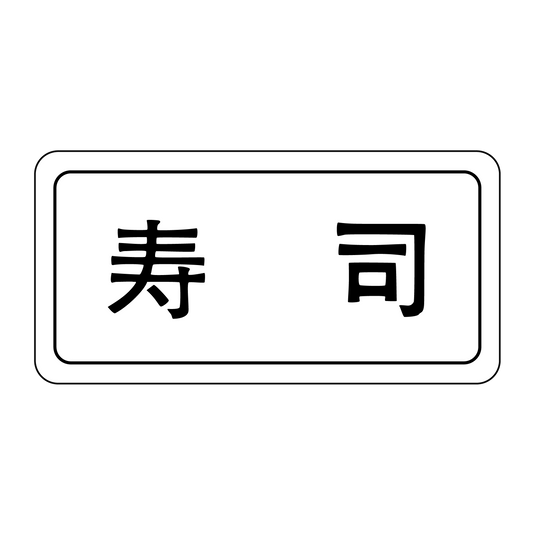 寿司