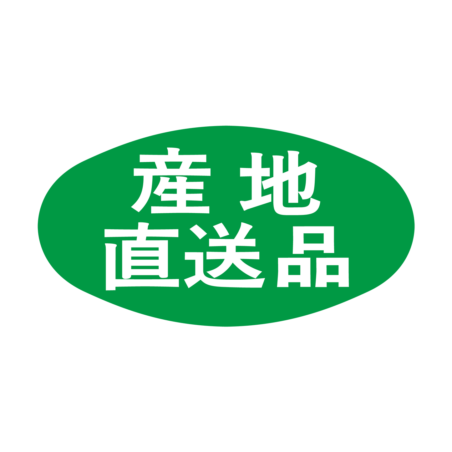 産地直送品