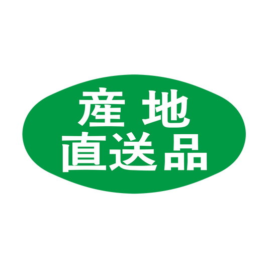 産地直送品