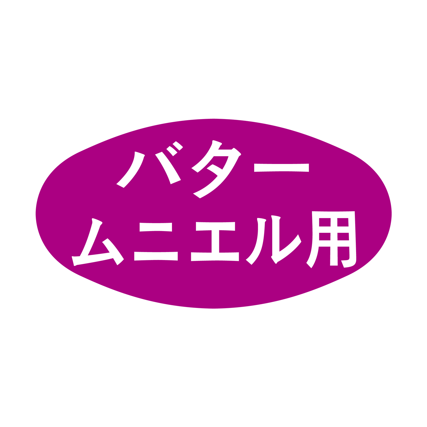 バタームニエル用
