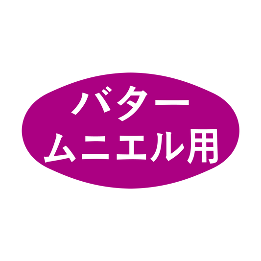 バタームニエル用