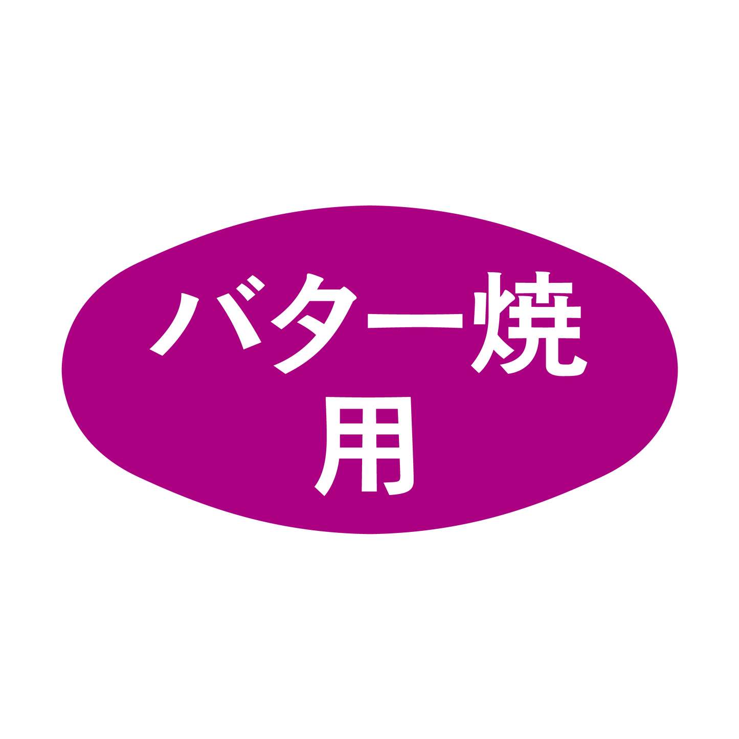 バター焼用