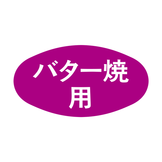 バター焼用