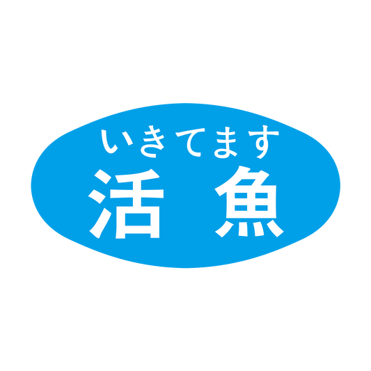 活魚