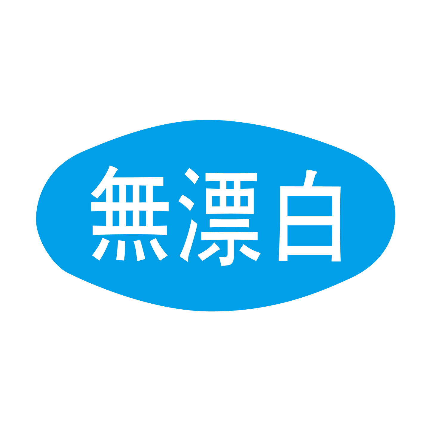 無漂白