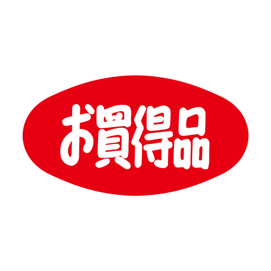 お買得品