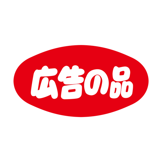 広告の品