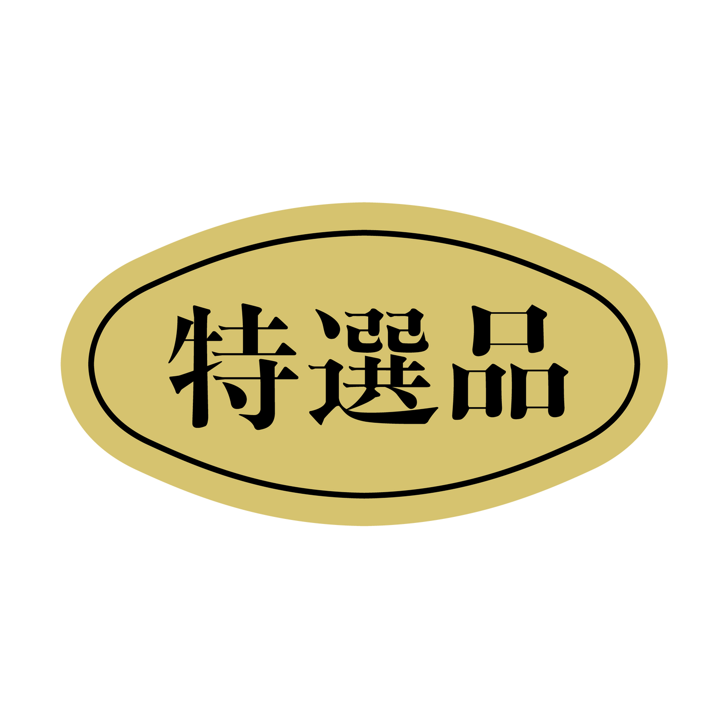 特選品（小）