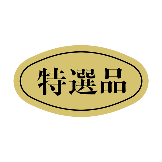 特選品（小）