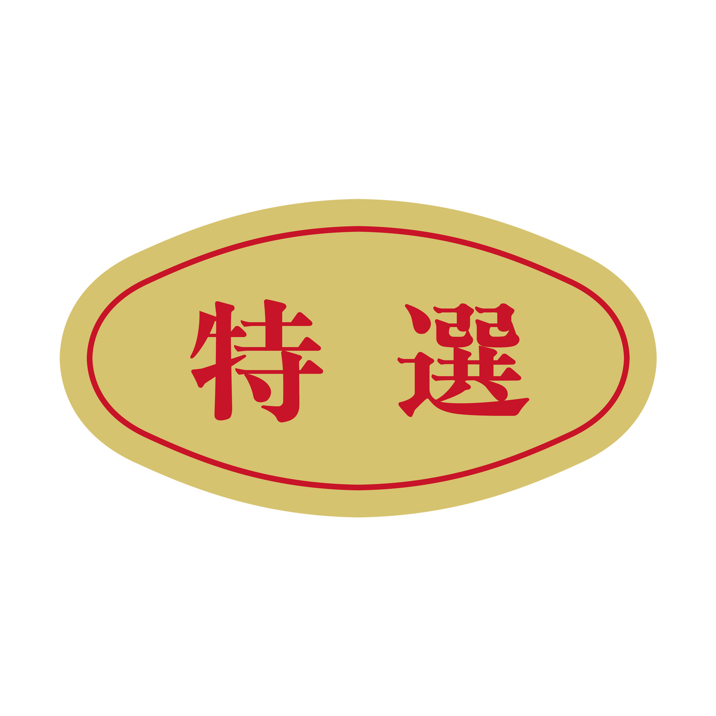 特選