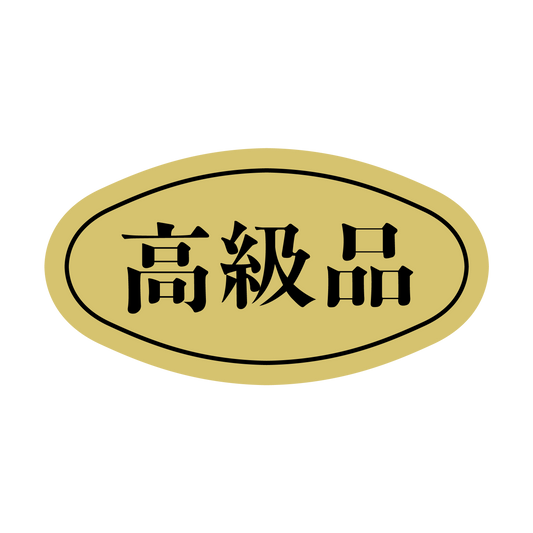 高級品