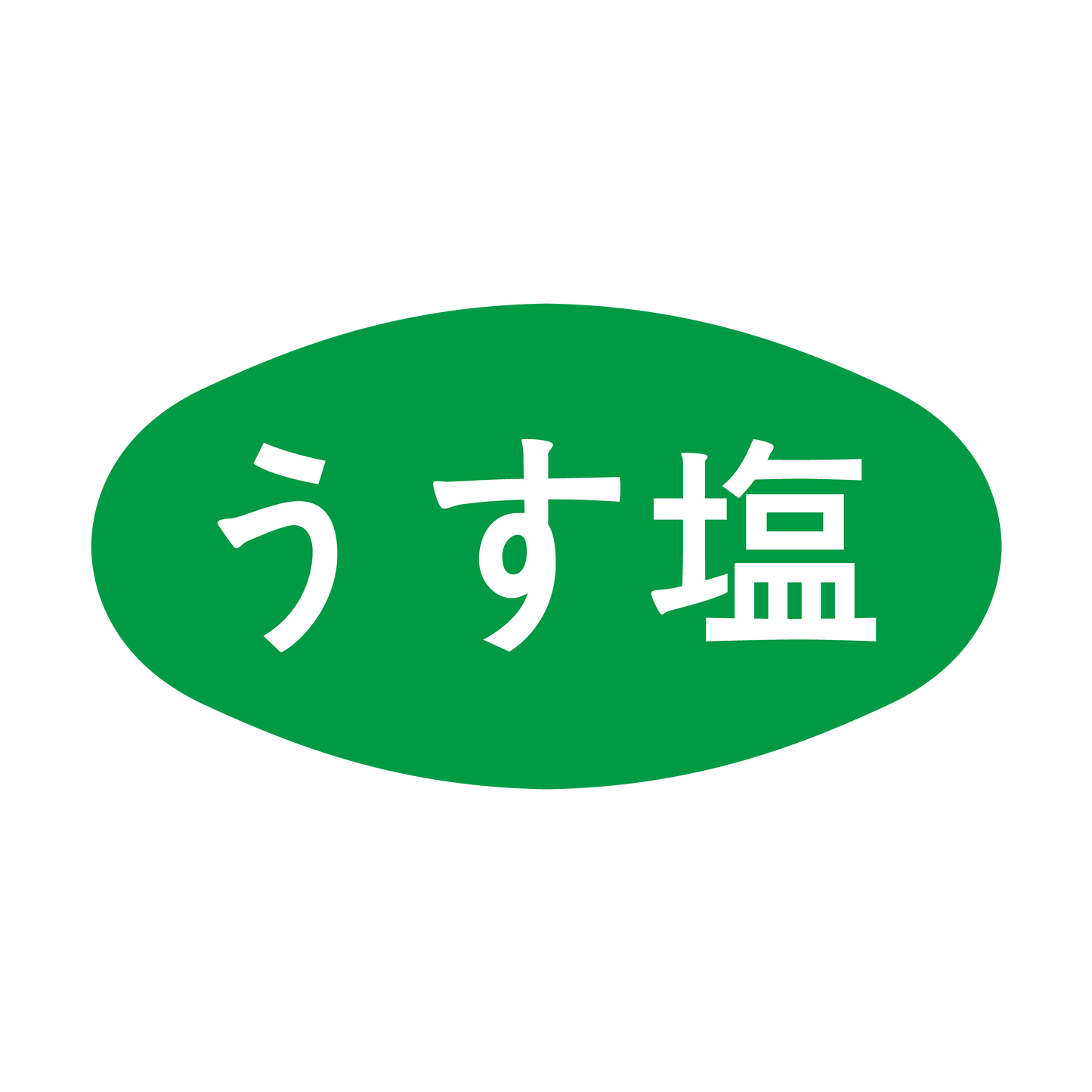うす塩
