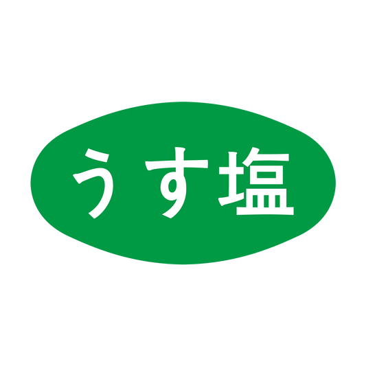 うす塩